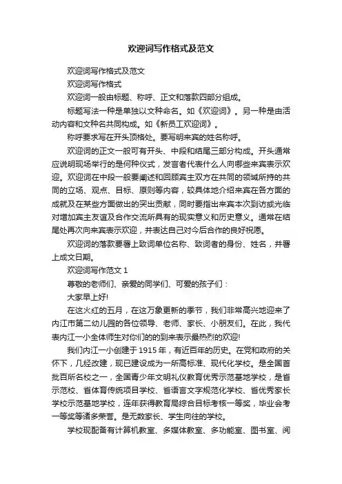 欢迎词写作格式及范文