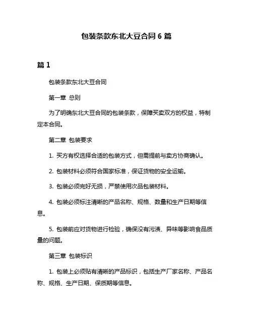包装条款东北大豆合同6篇