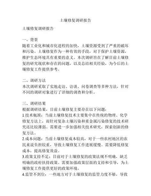 土壤修复调研报告