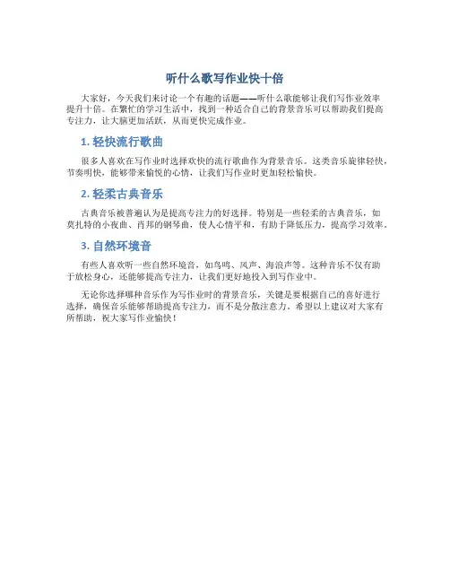 听什么歌写作业快十倍