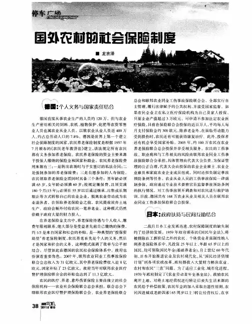 国外农村的社会保险制度