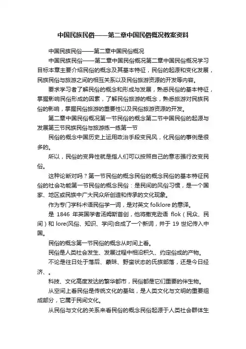 中国民族民俗——第二章中国民俗概况教案资料