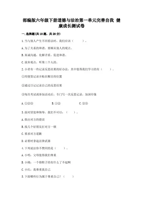 部编版六年级下册道德与法治第一单元完善自我-健康成长测试卷精品(易错题)