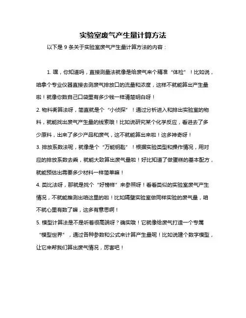 实验室废气产生量计算方法