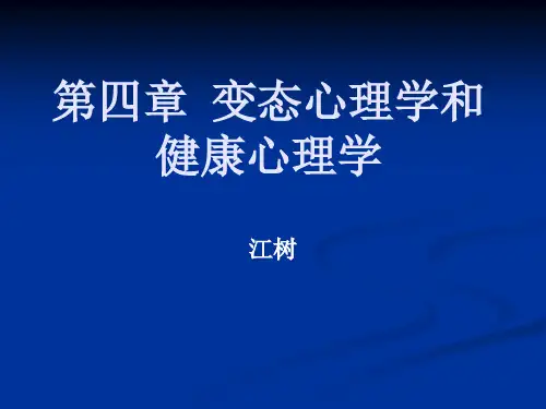 变态心理学和健康心理学
