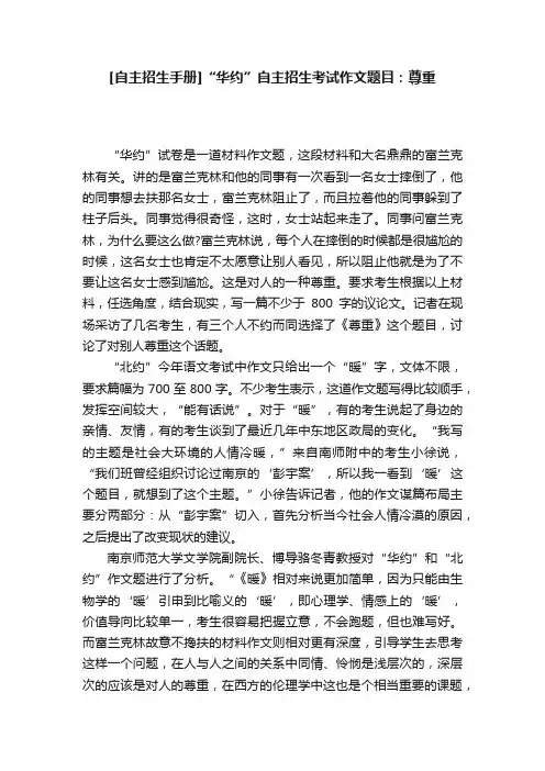 [自主招生手册]“华约”自主招生考试作文题目：尊重