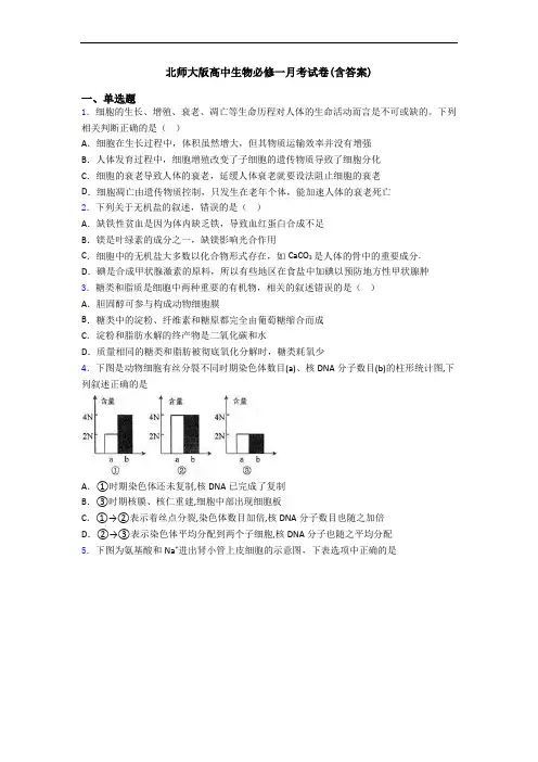 北师大版高中生物必修一月考试卷(含答案)