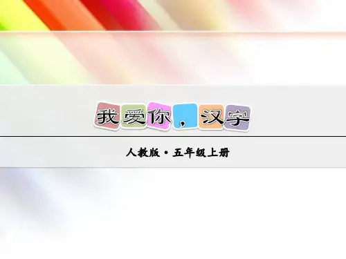 【部编版人教版】五年级语文上册《我爱你,汉字》附答案