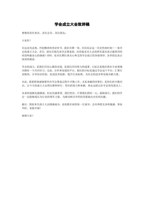 学会成立大会致辞稿