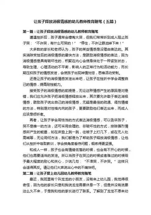 让孩子释放消极情感的幼儿教师教育随笔（五篇）