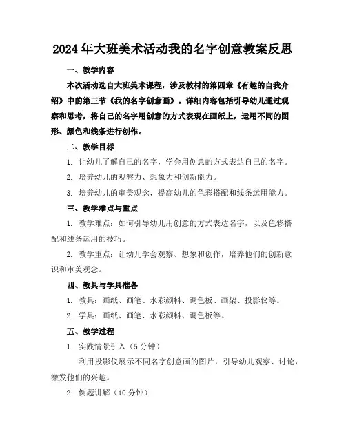 2024年大班美术活动我的名字创意教案反思