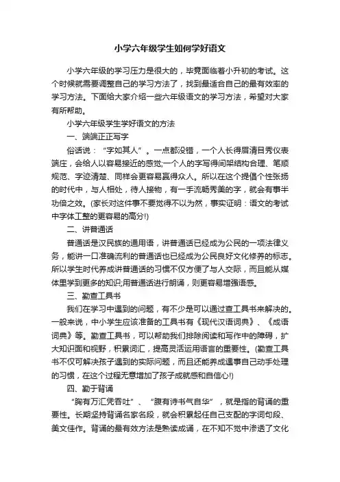 小学六年级学生如何学好语文