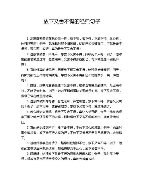 放下又舍不得的经典句子