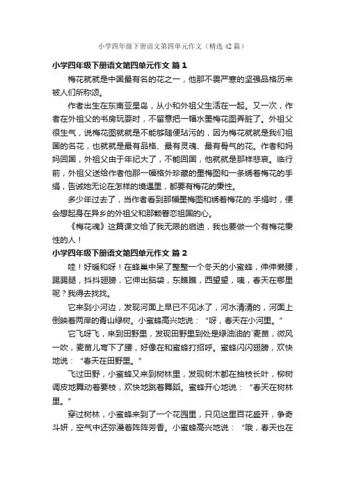 小学四年级下册语文第四单元作文（精选42篇）