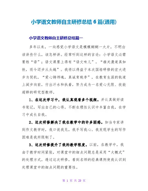 小学语文教师自主研修总结6篇(通用)
