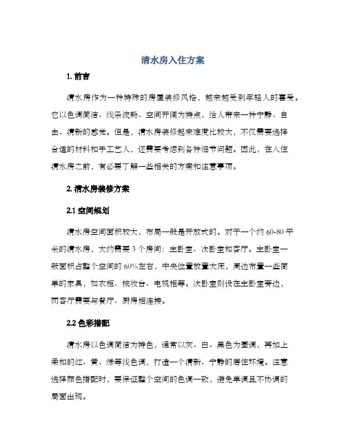 清水房入住方案