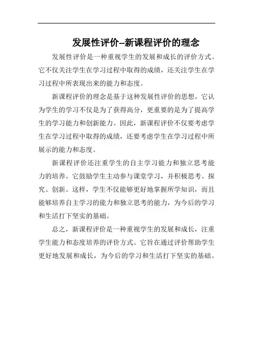 发展性评价--新课程评价的理念