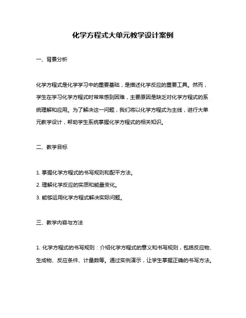化学方程式大单元教学设计案例