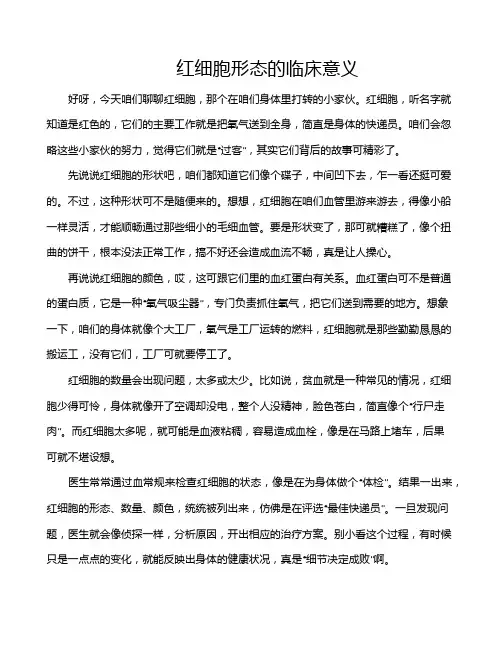 红细胞形态的临床意义