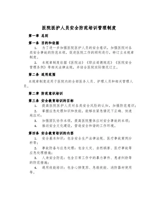 医院医护人员安全防范培训管理制度