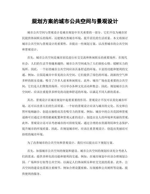 规划方案的城市公共空间与景观设计
