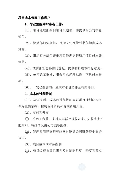 项目成本管理工作程序