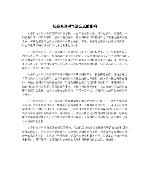 社会舆论对司法公正的影响