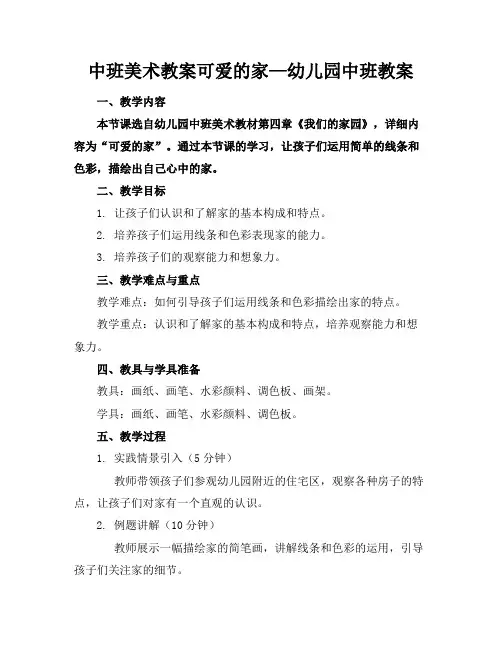 中班美术教案可爱的家—幼儿园中班教案