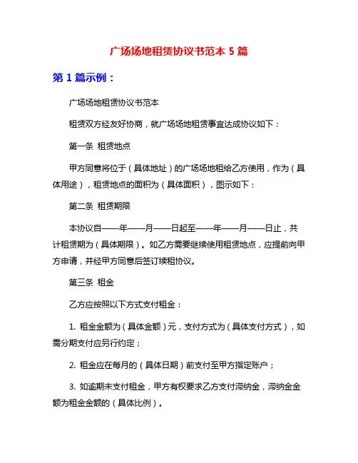 广场场地租赁协议书范本5篇