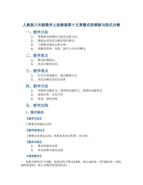 人教版八年级数学上册教案第十五章整式的乘除与因式分解