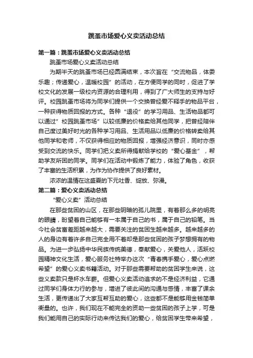 跳蚤市场爱心义卖活动总结