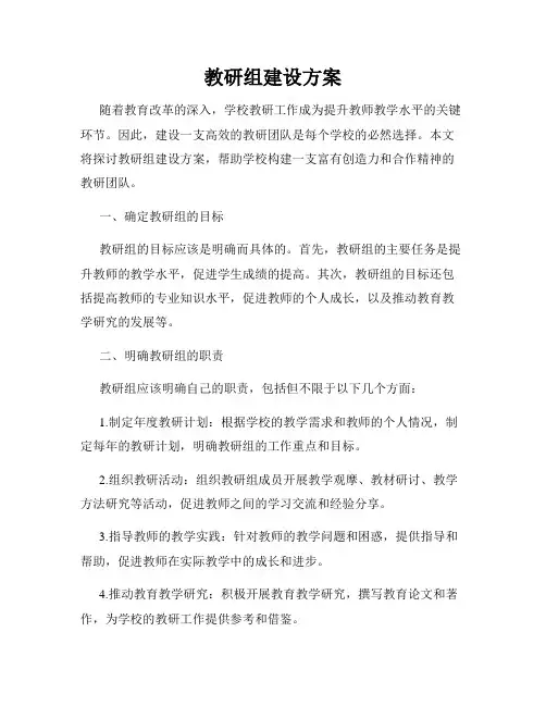 教研组建设方案
