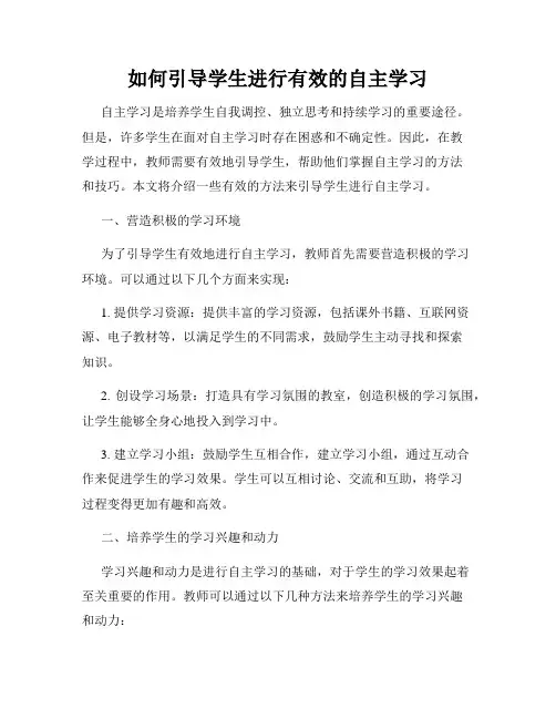 如何引导学生进行有效的自主学习