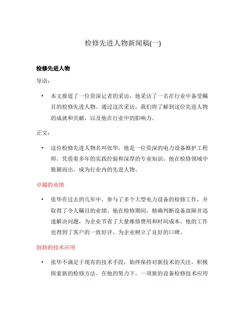 检修先进人物新闻稿(一)