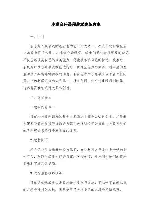 小学音乐课程教学改革方案