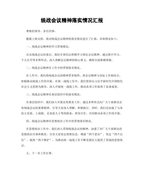 统战会议精神落实情况汇报