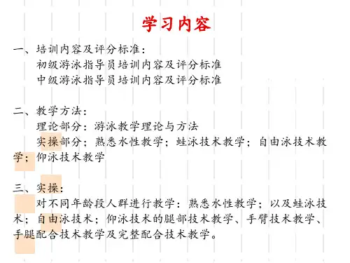 游泳社会体育指导员教学部分课件