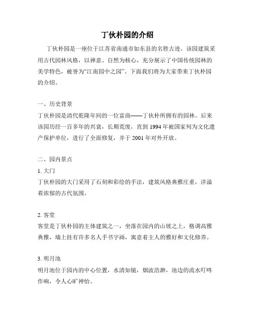 丁伙朴园的介绍