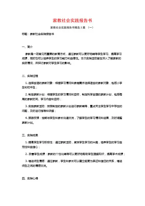 家教社会实践报告书3篇