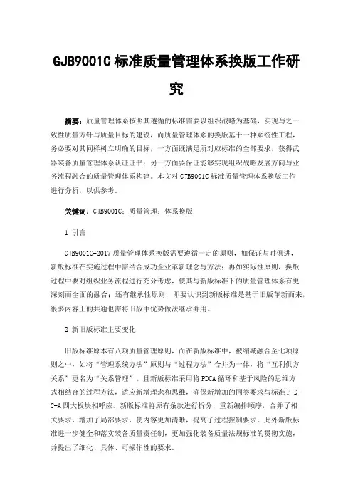 GJB9001C标准质量管理体系换版工作研究