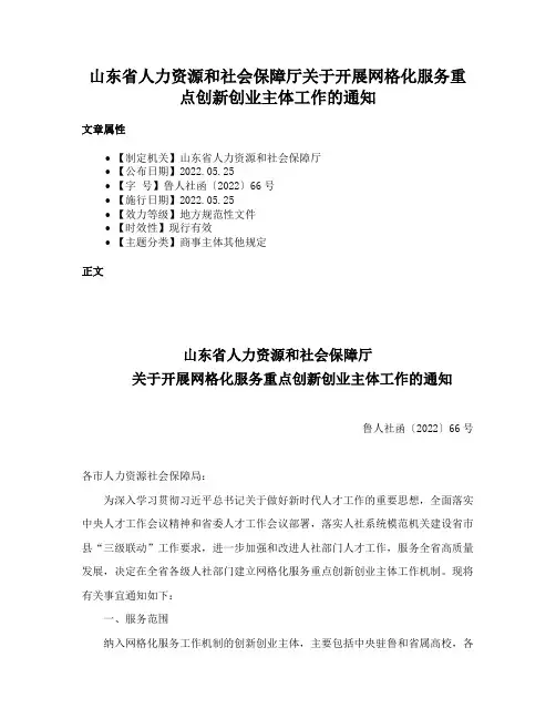 山东省人力资源和社会保障厅关于开展网格化服务重点创新创业主体工作的通知