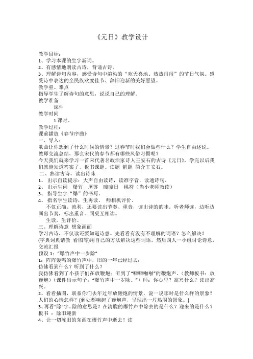 苏教版四年级上册25古诗两首《元日》