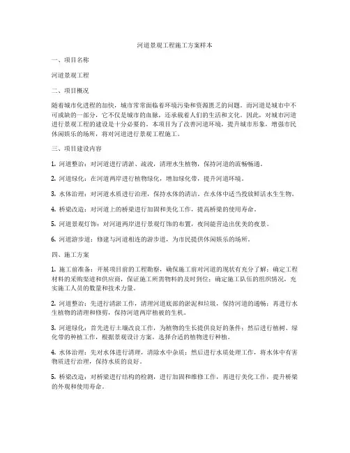 河道景观工程施工方案样本