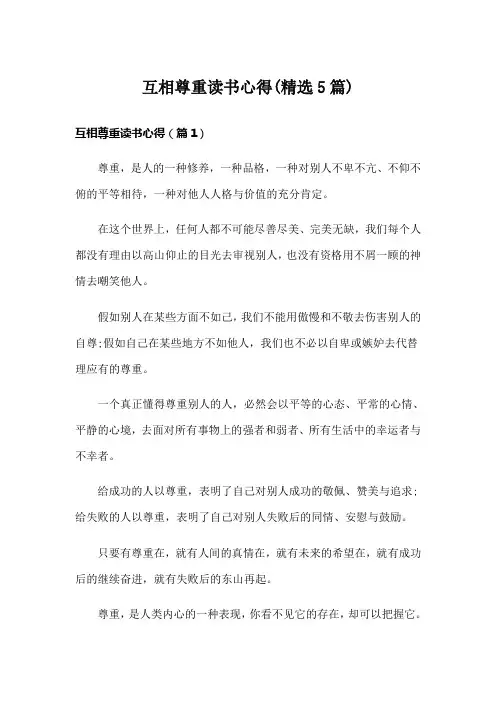 互相尊重读书心得(精选5篇)