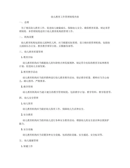 幼儿教育工作管理制度内容