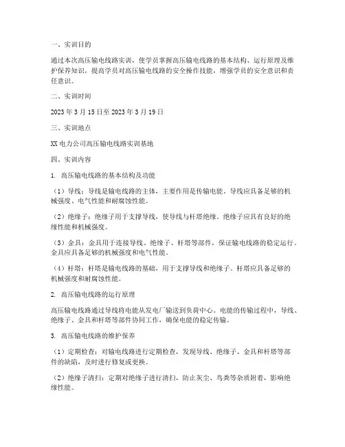 高压输电线路实训报告