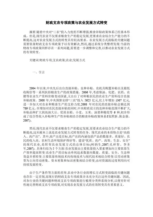 财政支农专项政策与农业发展方式转变