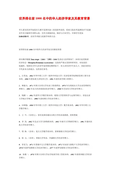 世界排名前1000名中的华人经济学家及其教育背景