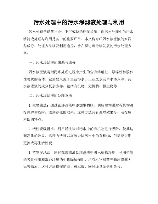 污水处理中的污水渗滤液处理与利用