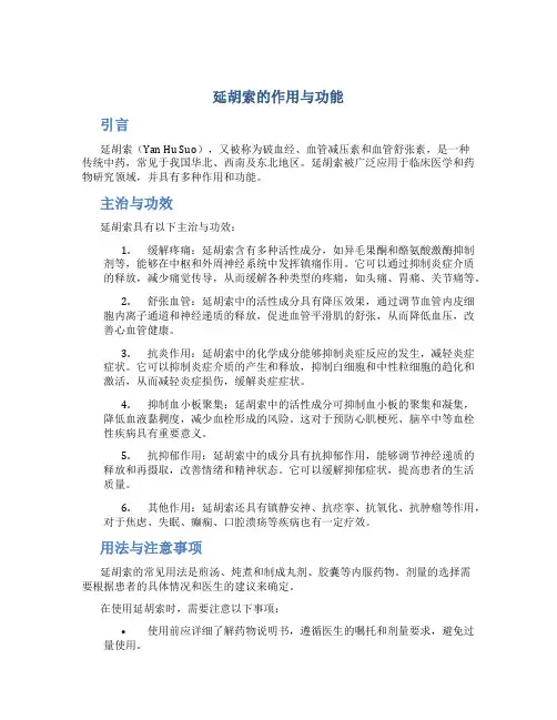 延胡索的作用与功能主治与功效